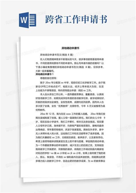 大气版异地调动申请书范文（精选8篇）word模板下载编号qxvavkkq熊猫办公