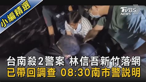 台南殺警兇嫌林信吾落網 起底竟是明德外役監逃犯｜tvbs新聞 Youtube