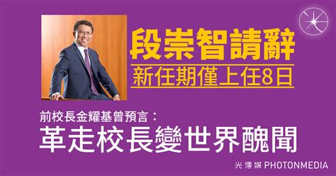 段崇智請辭 新任期僅上任8日 前校長金耀基曾預言：革走校長變世界醜聞 光傳媒 Photon Media