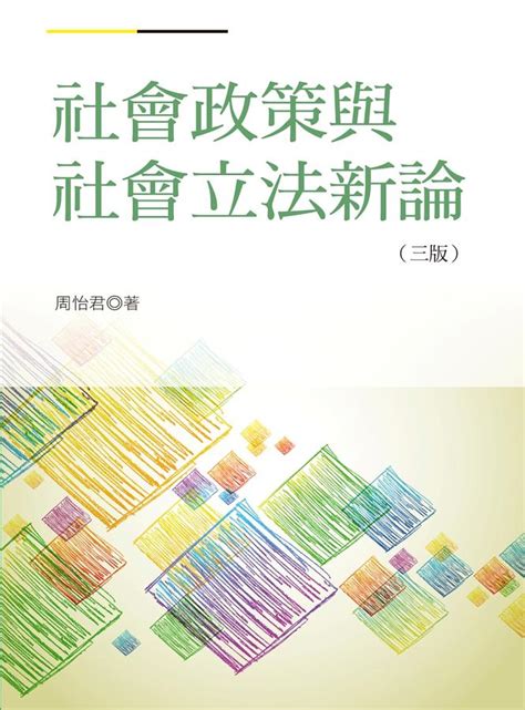 社會政策與社會立法新論 第3版 誠品線上