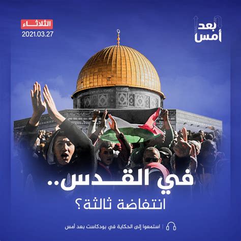 في القدس انتفاضة ثالثة؟ بودكاست فلسطين