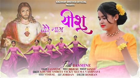 New Sadri Christian Song 2023 Tore Nam Yeshu तर नम यश