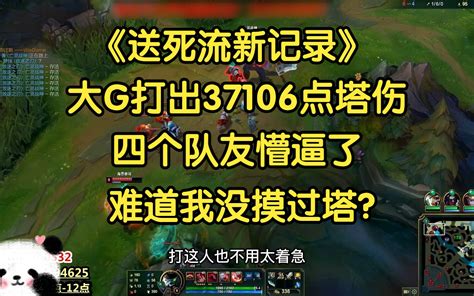 送死流新记录：大g对防御塔打出37106点伤害，四个队友羞愧难当！ 我才是熊猫大g 我才是熊猫大g 哔哩哔哩视频