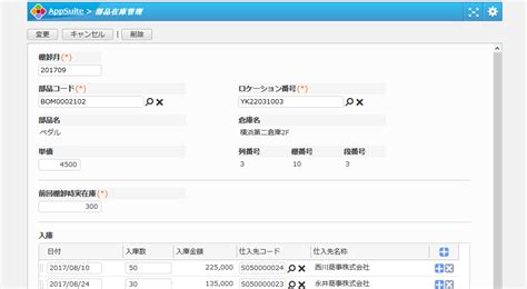 部品在庫管理業務アプリ作成ツール AppSuite