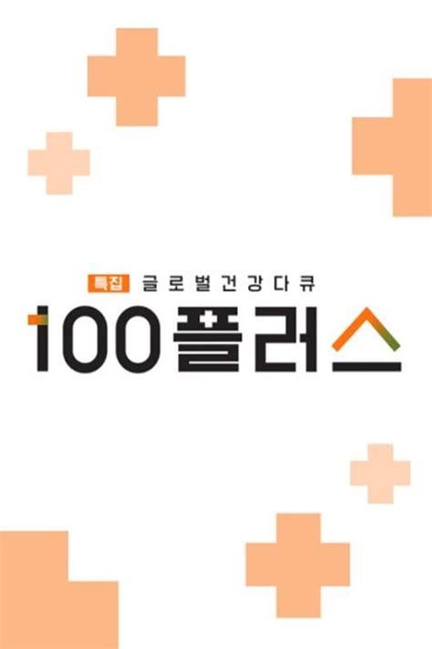 특집 글로벌 건강 다큐 100 플러스 Tv Series 2023 — The Movie Database Tmdb