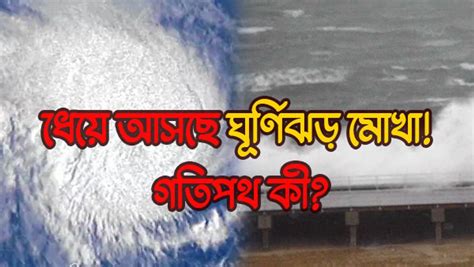 কোথায় অবস্থান করছে ঘূর্ণিঝড় মোখা কী জানাচ্ছে হাওয়া অফিস Video