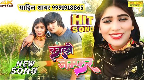 कल जमफर 4K Video Song Rahul Singer Sanju Chaudhari 4876