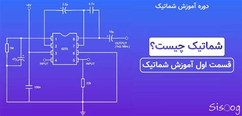 شماتیک چیست؟ قسمت اول آموزش شماتیک سیسوگ