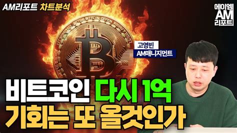 비트코인 1억 어게인 이번 재상승은 어디까지 갈 수 있을까 에이엠매니지먼트 고영빈 Youtube