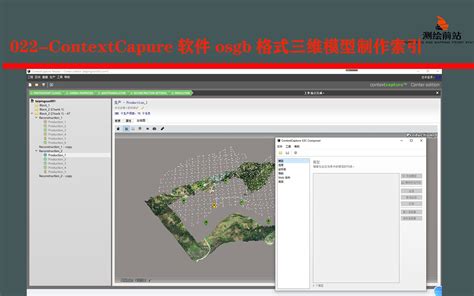 每日一技022 Contextcapure软件osgb格式三维模型制作索引哔哩哔哩bilibili