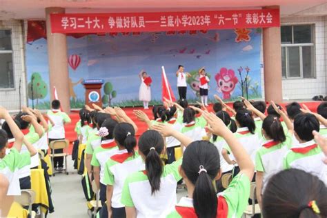 学习二十大，争做好队员——兰底小学2023年“六一节”表彰大会 少先队员 活动 未来