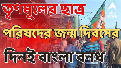 Bangla Bandh তণমলর ছতর পরষদর জনম দবসর দনই বল বনধ ABP