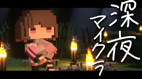 ぶいらび 【minecraft】深夜の眠れるマイクラ Sleeping Minecraft 【柚原いづみ ななしいんく】