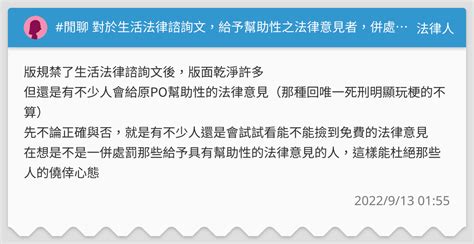 閒聊 對於生活法律諮詢文，給予幫助性之法律意見者，併處罰之？ 法律人板 Dcard