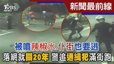 嘜走 被噴辣椒水仆街也要逃 落網就關20年 警追通緝犯滿街跑｜tvbs新聞tvbsnews02 Youtube