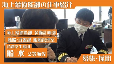 【募集・採用】海上幕僚監部で勤務する幹部自衛官に聞いてみた【「艦艇装備幹部」篇】 Youtube