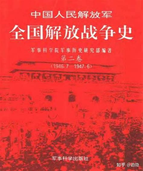 有哪些战史或者军史资料可以阅读，了解解放战争的历史 知乎