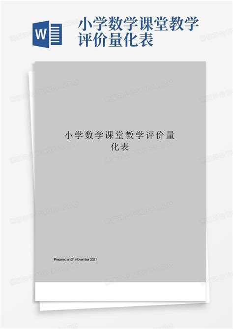 小学数学课堂教学评价量化表word模板下载编号qvepmdvw熊猫办公