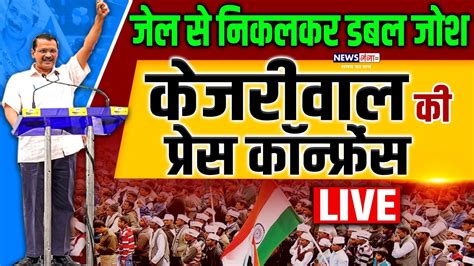 Live Arvind Kejriwal Press Conference केजरीवाल की बड़ी प्रेस