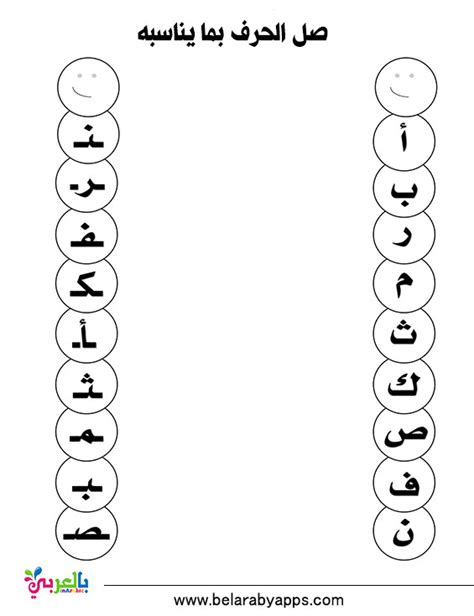 تدريبات وتمارين على الحروف العربية للأطفال اوراق عمل الحروف الهجائية⋆