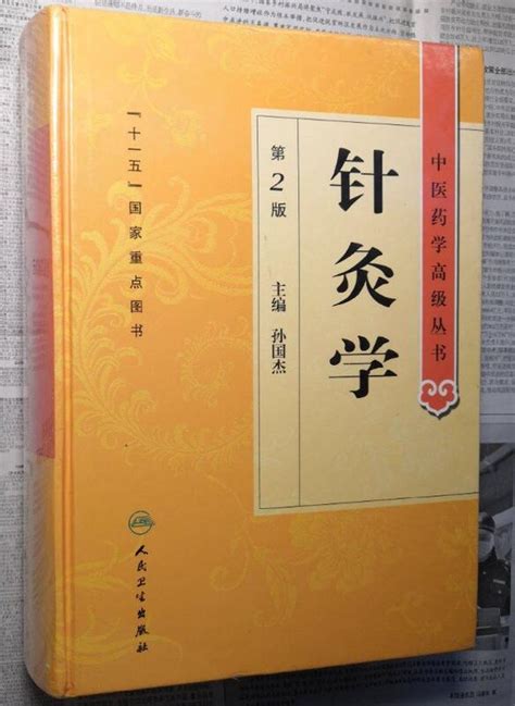 💎書林城💎正版 中醫藥學高級叢書針灸學 第2版 孫國杰主編 十一五國家重點醫學圖書中醫經典 露天市集 全台最大的網路購物市集