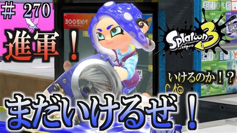 【スプラトゥーン3】＃270 毎日ナワバリバトル 武器練習167 まだいけるぜ！ スクリュースロッシャー Youtube