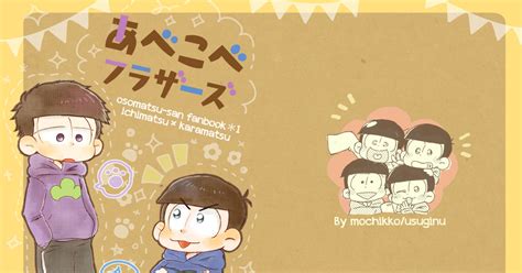 6つ子の魂フォーエバー大阪 【320＊6魂大阪】あべこべブラザース【新刊】 う！のマンガ 6つ子の魂フォーエバー 一カラ