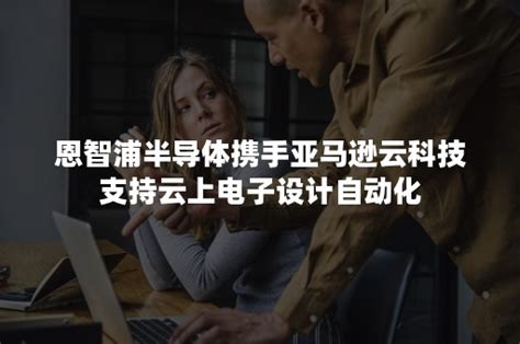 恩智浦半导体携手亚马逊云科技支持云上电子设计自动化 速石科技