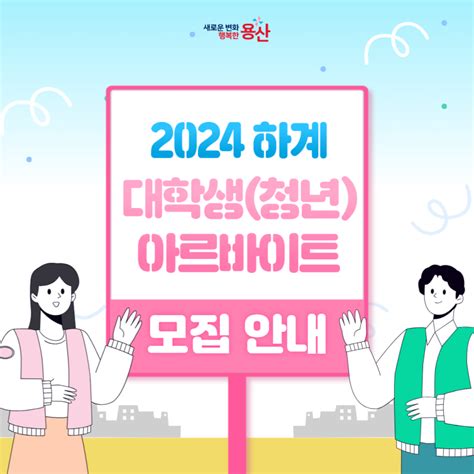 2024년 하계 대학생청년 아르바이트 모집 안내 서울특별시 용산구 웰로