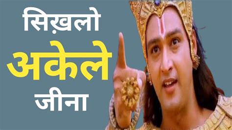 अकेले जीना कैसे है सीखना जरुरी है Best Krishna Motivational Speech