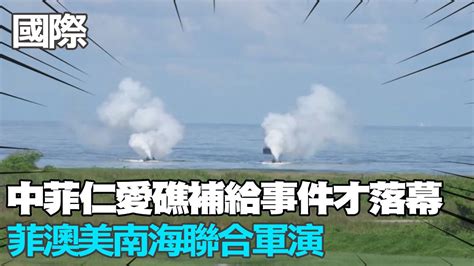 【每日必看】中菲仁愛礁補給事件才落幕 菲澳美南海聯合軍演｜墜機現場找到飛行紀錄器 克宮 暗殺臆測純屬謊言 20230826 Youtube