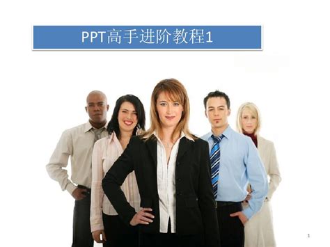 Ppt高级教程1word文档在线阅读与下载无忧文档