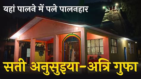 सती अनुसुइया यहां ब्रह्मा विष्णु और महेश को बना दिया शिशु अत्रि की तपस्थली हिमालय