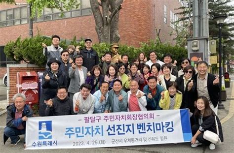 수원시 팔달구 주민자치회장협의회군산시 주민자치 우수사례 벤치마킹