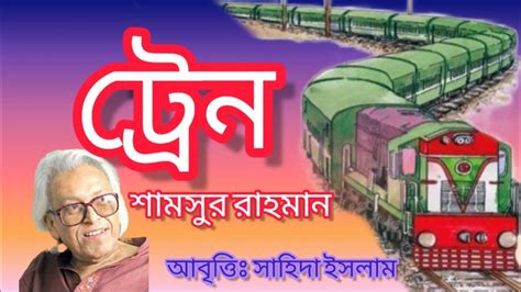 ট্রেন।শামসুর রহমান। Trainshamsur Rahman প্রথম ও দ্বিতীয় শ্রেণির কবিতা