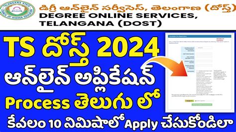 TS DOST 2024 Registration 2024 How To Apply Dost 2024 TS DOST 2024