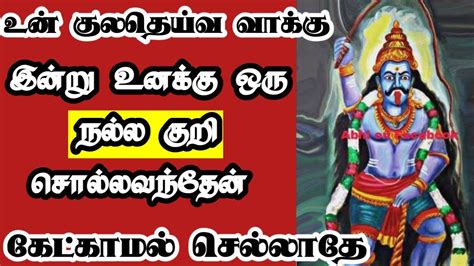 உன் குலதெய்வ வாக்கு இன்று உனக்கு ஒரு நல்ல குறி சொல்ல வந்தேன் 🙏 Youtube