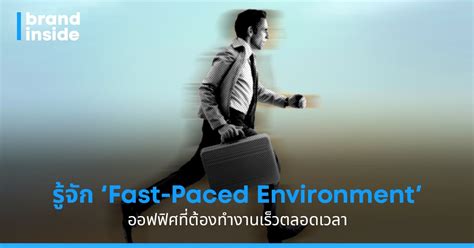 รู้จัก ‘Fast-Paced Environment’ ออฟฟิศที่ต้องทำงานเร็วตลอดเวลา | Brand Inside