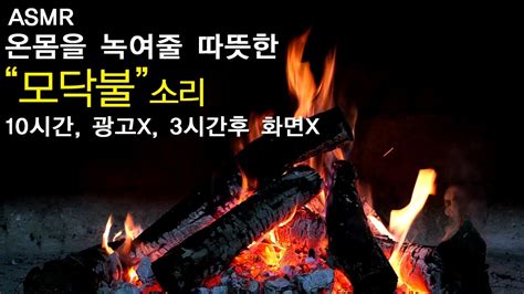 온몸을 녹여줄 모닥불 장작 타는 소리 Asmr 🔥 불멍 하세요 🔥10시간 광고 없음 3시간 후 검은 화면 Youtube