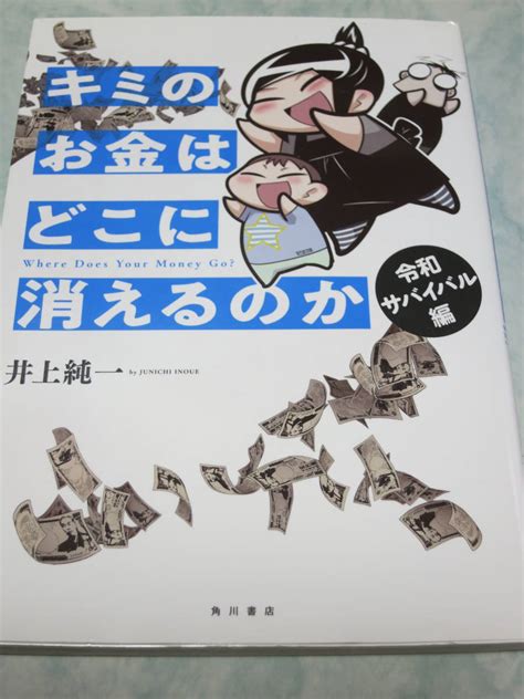 キミのお金はどこに消えるのか 令和サバイバル編 コミックエッセイ／井上純一 著者 同梱可能 Wbエッセイ、随筆｜売買されたオークション情報