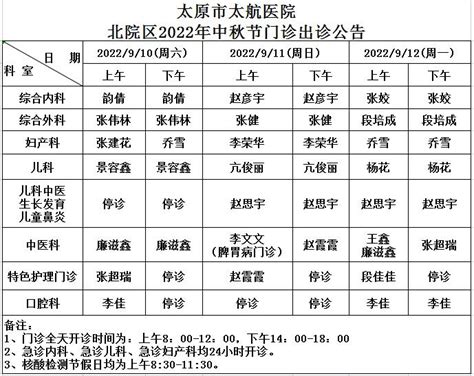 太原市太航医院2022年中秋节假期两院区门诊开诊公告 医院公告 通用医疗太原太航医院官方网站