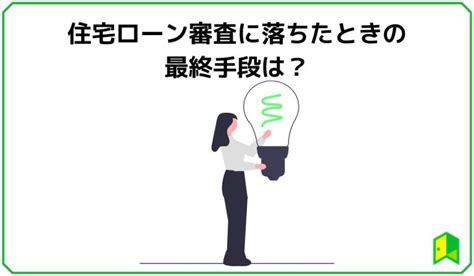 住宅ローン審査に落ちる理由とは？9つの理由と落ちた時の対策を解説｜いろはにマネー