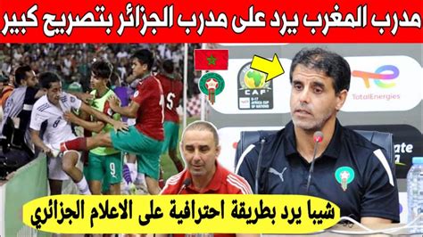 عاجل مدرب المنتخب المغربي يخرج بتصريح ناري أمام الإعلام و يرد بقوة