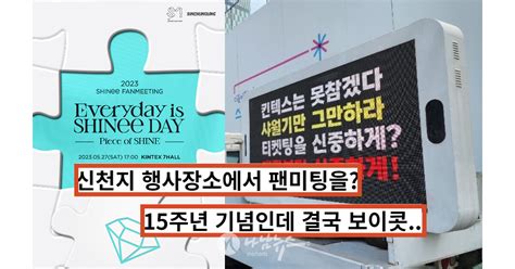 샤이니 팬클럽 Sm 15주년 팬미팅 장소 공지하자 보이콧 선언한 진짜 이유