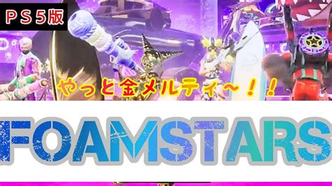 FOAMSTARS PS5 参加可参加条件固定文酔っぱらいがやるランクマ いっくよ 2024 03 10 YouTube