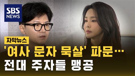 자막뉴스 김 여사 문자 묵살 논란국민의힘 전대 주자들 맹공