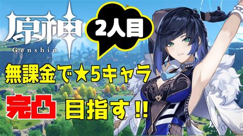 【原神】目指せ無課金完凸2人目！新イベント、チエキノコン布陣来！キノコン達にまた会える～ Youtube