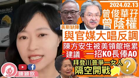 曾俊華曾蔭權孖公仔造反，與官媒大唱反調？陳方安生被美領館拖下水，建議一招ko長俸ao！黃人女神高調移民，低調回港？拜登特朗普為得一女人歡心各