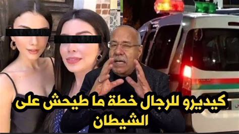 شنو قصة البنات اللي كيديرو للرجال خطة ماطيحش على البال الخراز يحكي