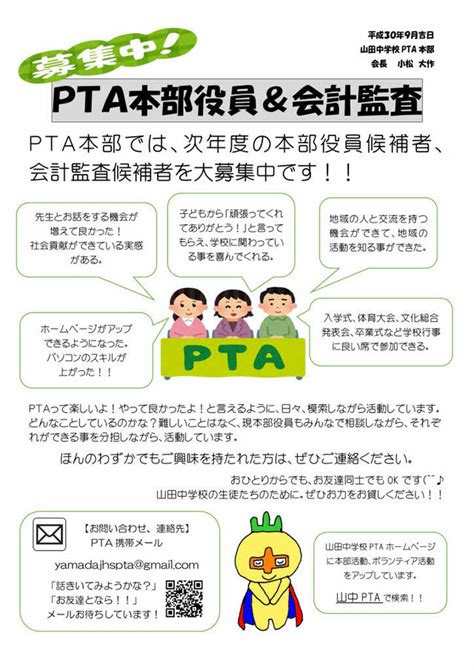 Pta本部役員大募集！！ 吹田市立山田中学校pta